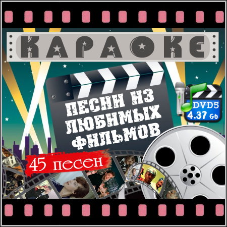 Песни из любимых фильмов - Караоке (DVD5)