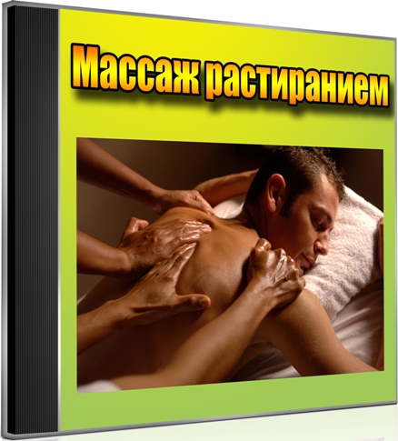 Массаж растиранием (2012) DVDRip