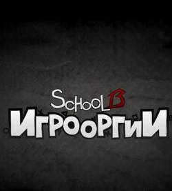 Игрооргии (27, 28 серия)