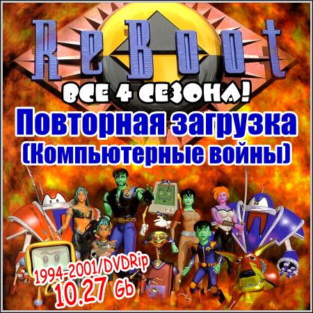 Повторная загрузка (Компьютерные войны) : ReBoot - Все 4 сезона (1994-2001/DVDRip)