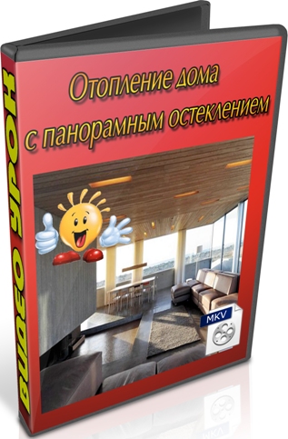 Отопление дома с панорамным остеклением (2012) DVDRip