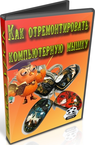 Как отремонтировать компьютерную мышку (2012) DVDRip