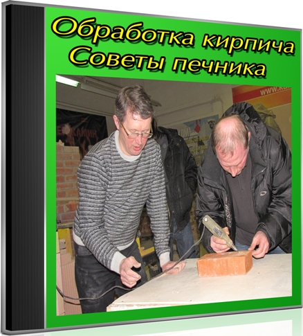 Обработка кирпича. Советы печника (2012) DVDRip