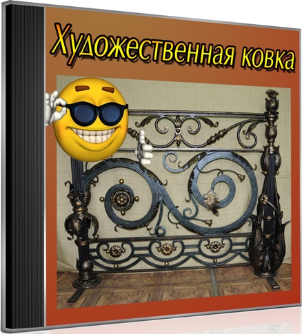 Художественная Ковка Книга Купить