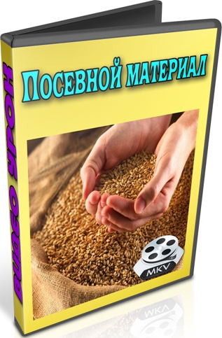 Посевной материал (2013) DVDRip