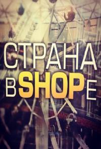 Страна в shope / Страна в шопе 7, 8 серия