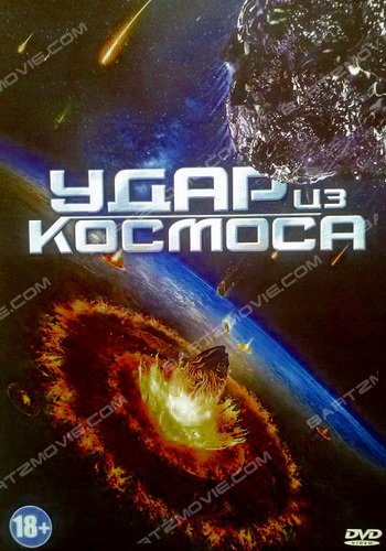 Удар из космоса