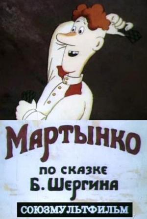 Мартынко