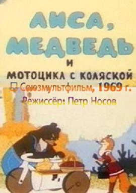 Лиса, медведь и мотоцикл с коляской