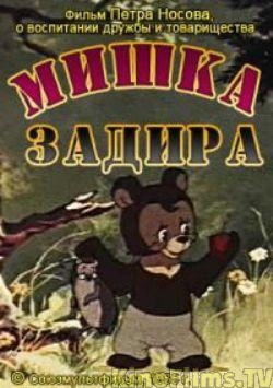 Мишка задира