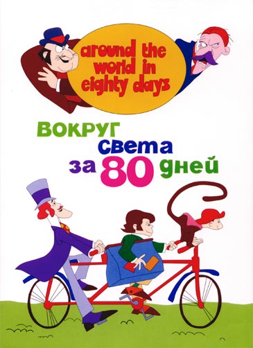 Вокруг света за 80 дней