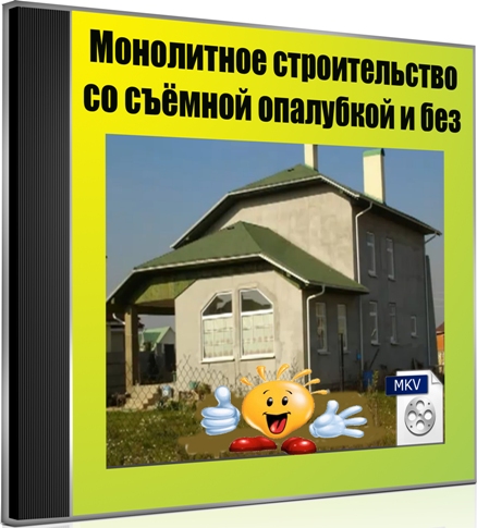 Монолитное строительство со съёмной опалубкой и без  (2012) DVDRip