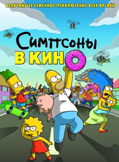 Симпсоны в кино