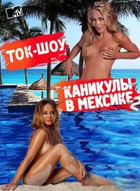 Каникулы в Мексике 2 NEW (3 сезон) 310,311 выпуск