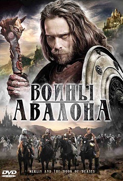 Воины Авалона / Мерлин и книга чудовищ