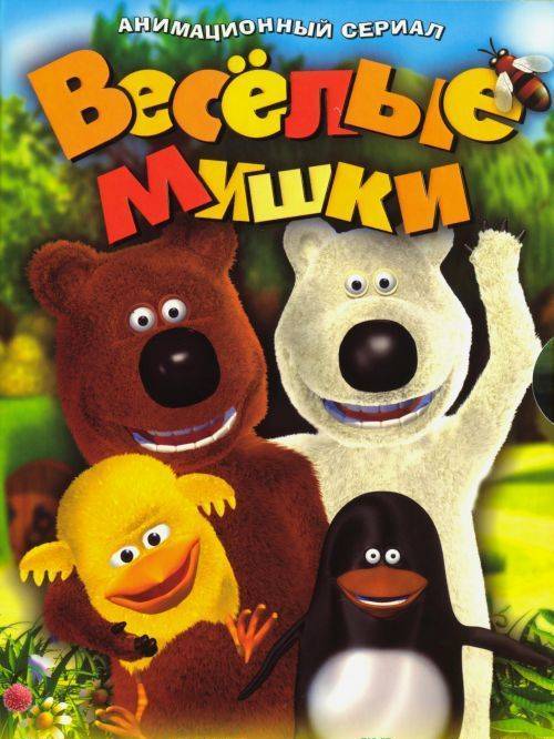 Весёлые мишки