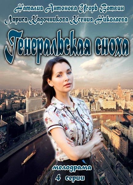 Генеральская сноха