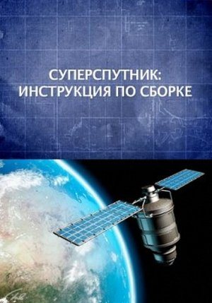 Суперспутник: инструкция по сборке