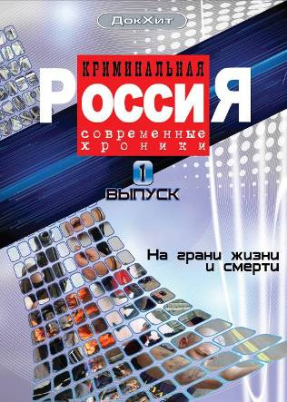 Криминальная Россия