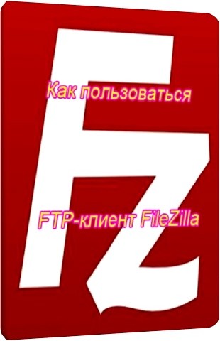 Как пользоваться FTP-клиент FileZilla (2012) DVDRip