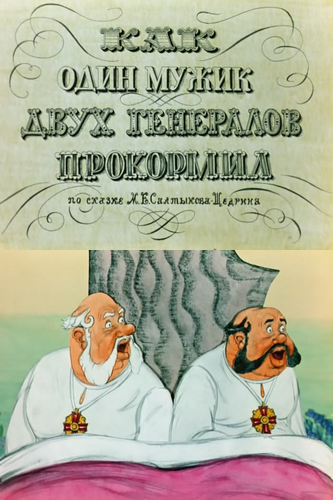 Как один мужик двух генералов прокормил