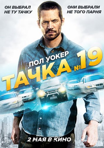 Тачка №19 / Vehicle 19