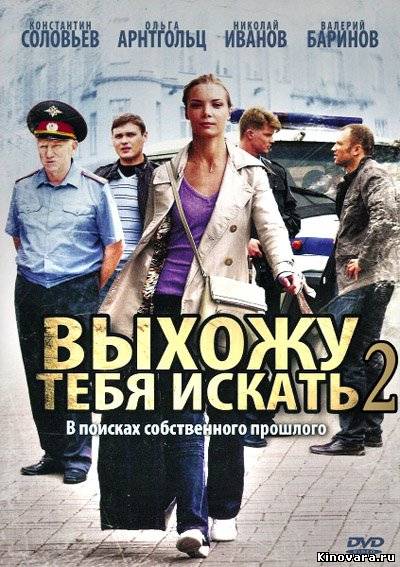 Выхожу тебя искать 2 (11, 12 серия)