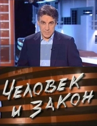 Человек и закон (12.04.2013)