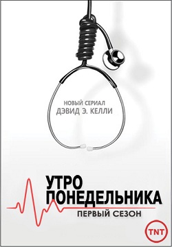 Утро понедельника 1 сезон (3, 4 серия)