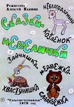 Сказки невелички