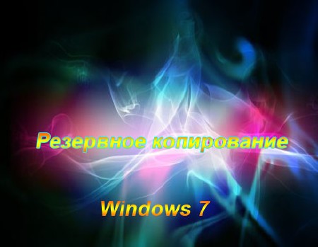 Резервное копирование Windows 7 (2012) SATRip