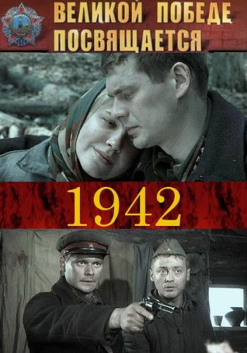 1942 год