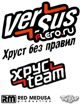 Versus - Хруст Без Правил