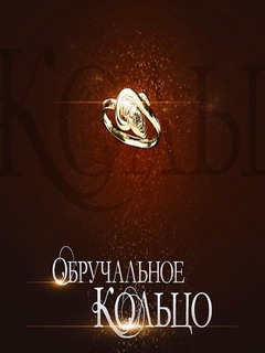 сериал Обручальное кольцо